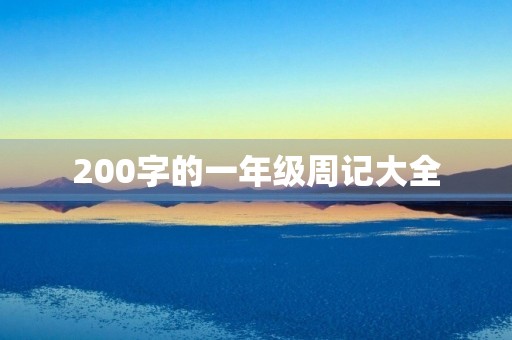 200字的一年级周记大全 200字的一年级周记大全