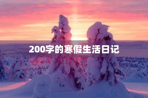 200字的寒假生活日记