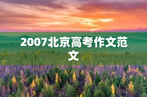 2007北京高考作文范文 2007北京高考作文范文