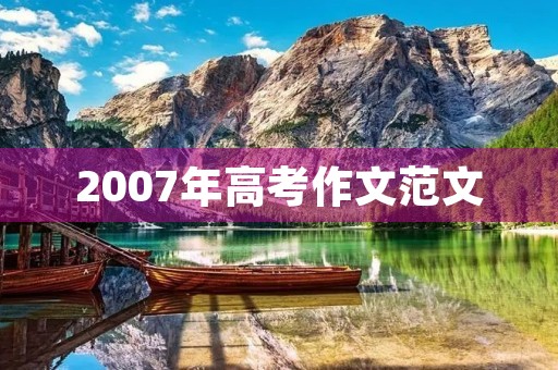 2007年高考作文范文 2007年高考作文范文
