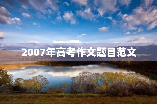 2007年高考作文题目范文