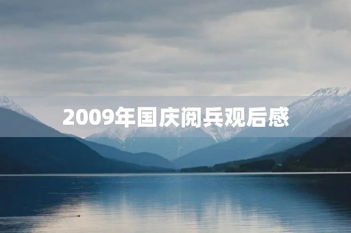 2009年国庆阅兵观后感