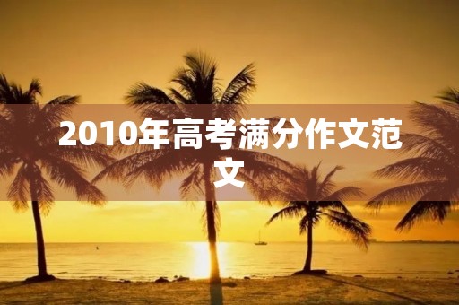 2010年高考满分作文范文