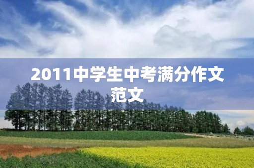 2011中学生中考满分作文范文 2011中学生中考满分作文范文