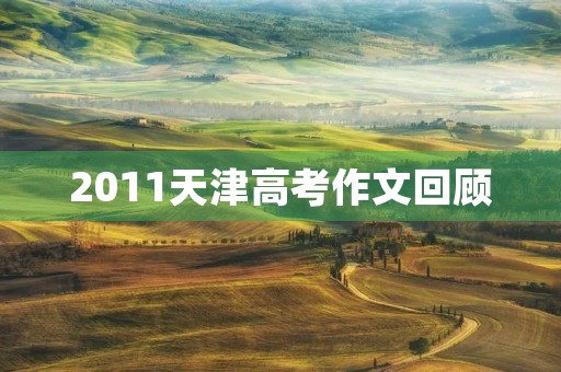 2011天津高考作文回顾