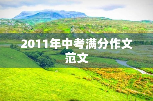 2011年中考满分作文范文 2011年中考满分作文范文