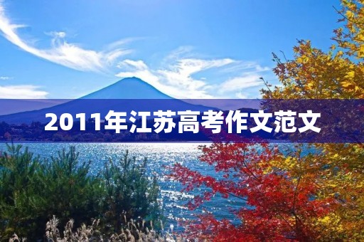 2011年江苏高考作文范文 2011年江苏高考作文范文