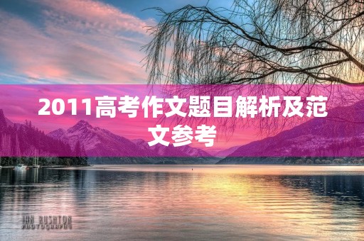 2011高考作文题目解析及范文参考