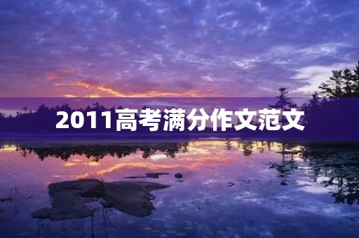2011高考满分作文范文 2011高考满分作文范文