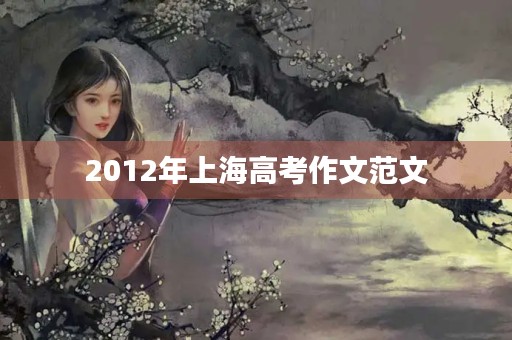 2012年上海高考作文范文