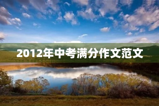 2012年中考满分作文范文 2012年中考满分作文范文