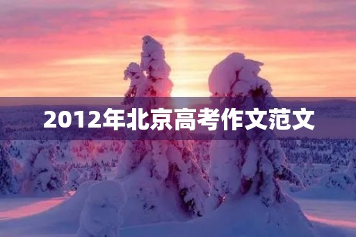 2012年北京高考作文范文