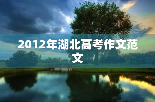 2012年湖北高考作文范文