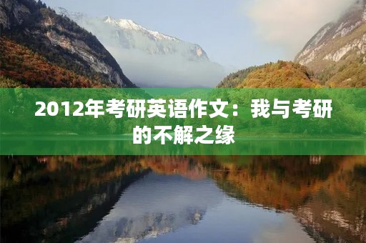 2012年考研英语作文：我与考研的不解之缘