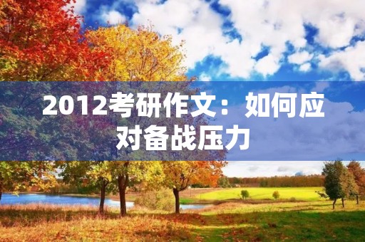2012考研作文：如何应对备战压力