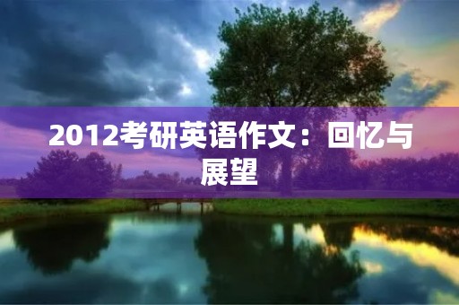 2012考研英语作文：回忆与展望