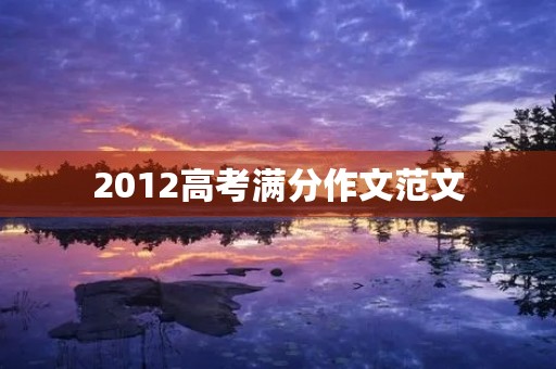 2012高考满分作文范文