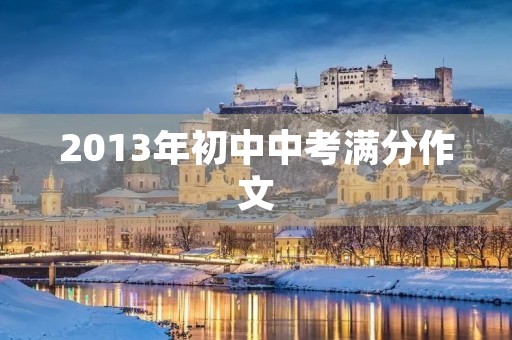 2013年初中中考满分作文 2013年初中中考满分作文