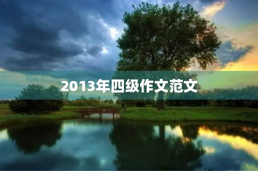 2013年四级作文范文 2013年四级作文范文