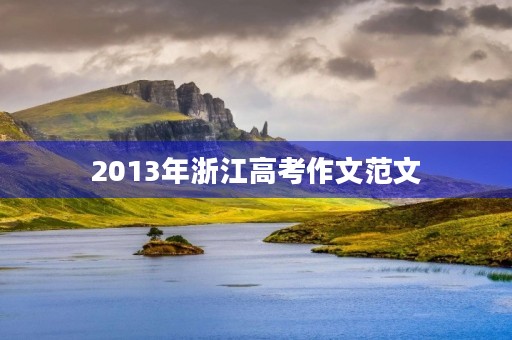 2013年浙江高考作文范文 2013年浙江高考作文范文