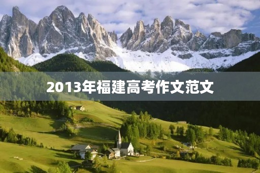 2013年福建高考作文范文 2013年福建高考作文范文
