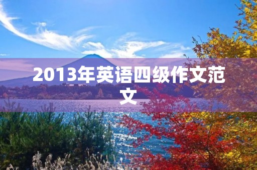 2013年英语四级作文范文 2013年英语四级作文范文