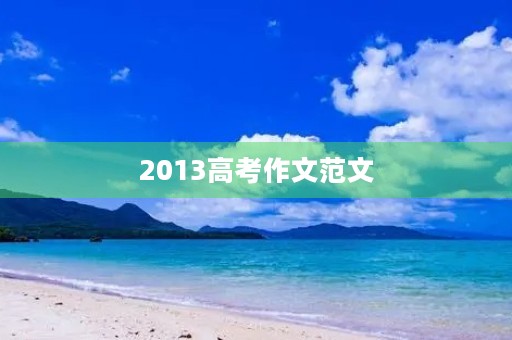 2013高考作文范文