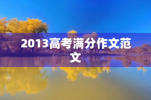 2013高考满分作文范文