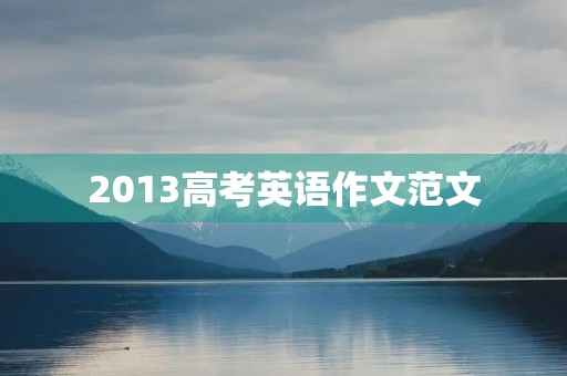 2013高考英语作文范文 2013高考英语作文范文