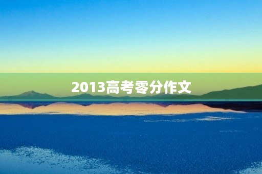 2013高考零分作文 2013高考零分作文