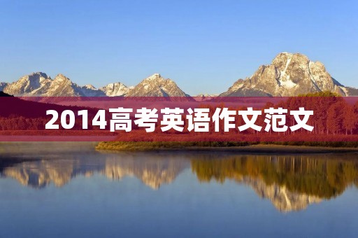 2014高考英语作文范文 2014高考英语作文范文