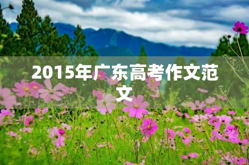 2015年广东高考作文范文
