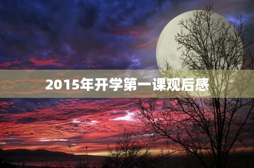 2015年开学第一课观后感