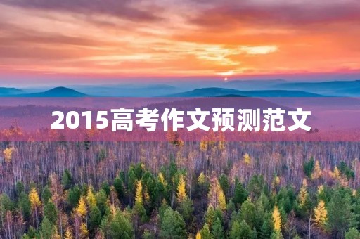 2015高考作文预测范文