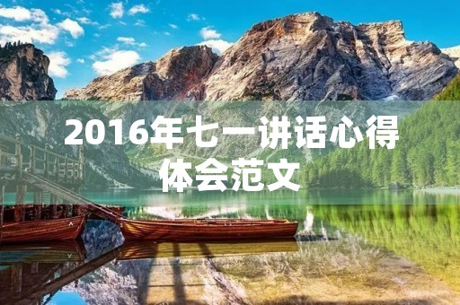 2016年七一讲话心得体会范文
