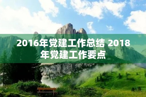 2016年党建工作总结 2018年党建工作要点