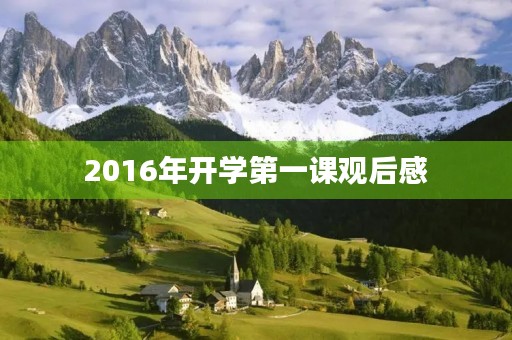 2016年开学第一课观后感 2016年开学第一课观后感