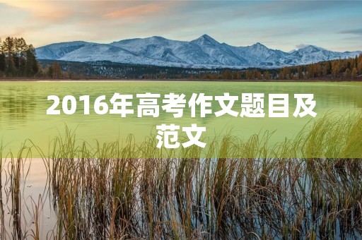2016年高考作文题目及范文 2016年高考作文题目及范文