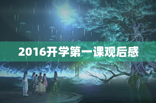 2016开学第一课观后感