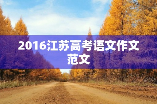 2016江苏高考语文作文范文