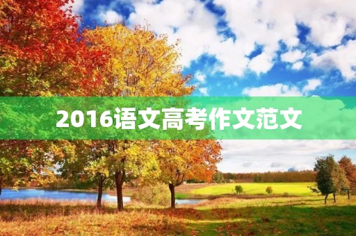2016语文高考作文范文
