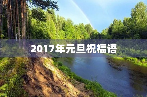 2017年元旦祝福语 2017年元旦祝福语