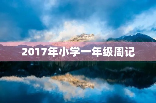 2017年小学一年级周记