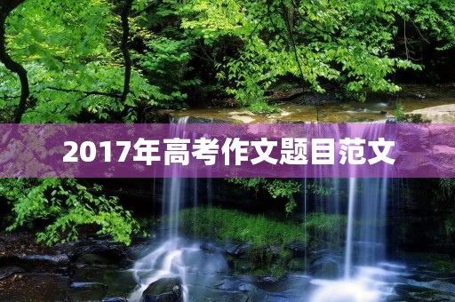 2017年高考作文题目范文