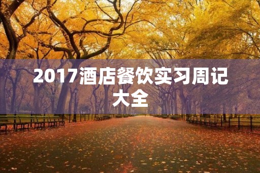 2017酒店餐饮实习周记大全