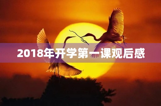 2018年开学第一课观后感