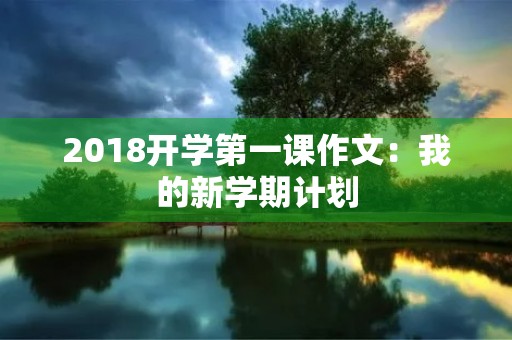 2018开学第一课作文：我的新学期计划