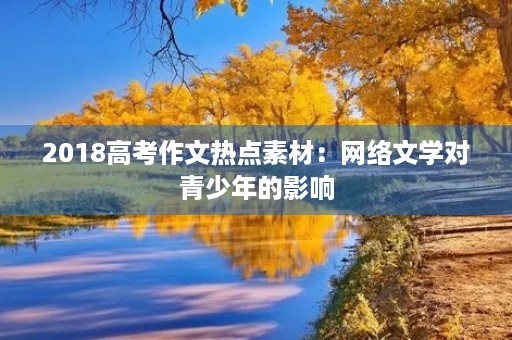 2018高考作文热点素材：网络文学对青少年的影响