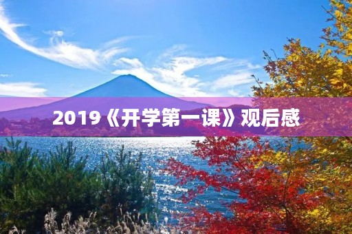 2019《开学第一课》观后感