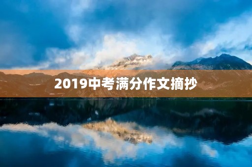 2019中考满分作文摘抄 2019中考满分作文摘抄